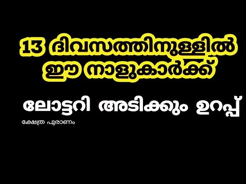 രാശികളുടെ മാറ്റം ഈ നക്ഷത്രക്കാരുടെ ജീവിതത്തിൽ ഉണ്ടാകുന്നത് സൗഭാഗ്യങ്ങൾ