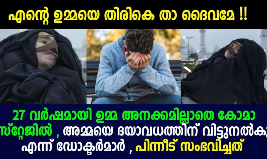 മരണത്തിന് കൊടുക്കാൻ ആ വീട്ടുകാർ സമ്മതിച്ചില്ല തന്റെ ഉമ്മ തിരികെ വന്നത് 27 വർഷത്തിനുശേഷം