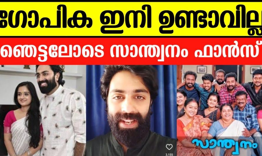 സ്വാന്തനം സീരിയലിൽ ഇനി ഗോപിക അഭിനയിക്കുന്നില്ല സത്യാവസ്ഥ ഇങ്ങനെ