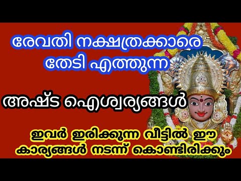 ഈ നക്ഷത്രക്കാരെ കുറിച്ച് നിങ്ങൾ അറിഞ്ഞാൽ തീർച്ചയായും ഞെട്ടും രേവതിക്കാർക്കു ഉണ്ടാകുന്ന ചില പ്രത്യേകതകൾ