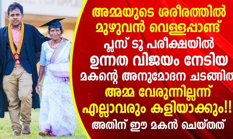 പ്ലസ് ടുവിൽ ജയിച്ച മകന്റെ സ്വീകരണത്തിന് എത്തിയ അമ്മയെ അവർ ചെയ്തത് കണ്ടോ