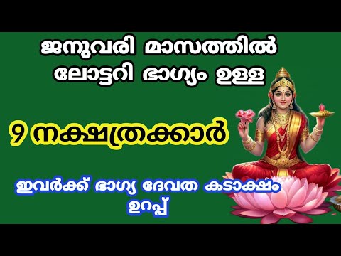 നിങ്ങൾ ഈ നക്ഷത്രക്കാർ ആണെങ്കിൽ തീർച്ചയായും നിങ്ങളുടെ ജീവിതത്തിൽ ഇനി സൗഭാഗ്യങ്ങൾ