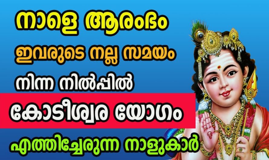 ഈ പറയുന്ന നക്ഷത്രക്കാരുടെ ജീവിതത്തിൽ ഇനി മാറ്റങ്ങളുടെ ഒരു തുടക്കം തന്നെയാണ് ഒരുപാട് മാറ്റങ്ങൾ സംഭവിക്കാൻ പോകുന്ന നക്ഷത്രക്കാർ ഇവരാണ്