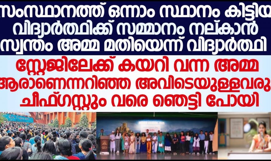 ഏറ്റവും കൂടുതൽ മാർക്ക് വാങ്ങിയ അവനെ എല്ലാവരും ചേർന്ന് അഭിനന്ദിച്ചു പക്ഷേ സ്റ്റേജിലേക്ക് അവൻ വിളിച്ച വ്യക്തിയെ കണ്ട് ഞെട്ടി എല്ലാവരും