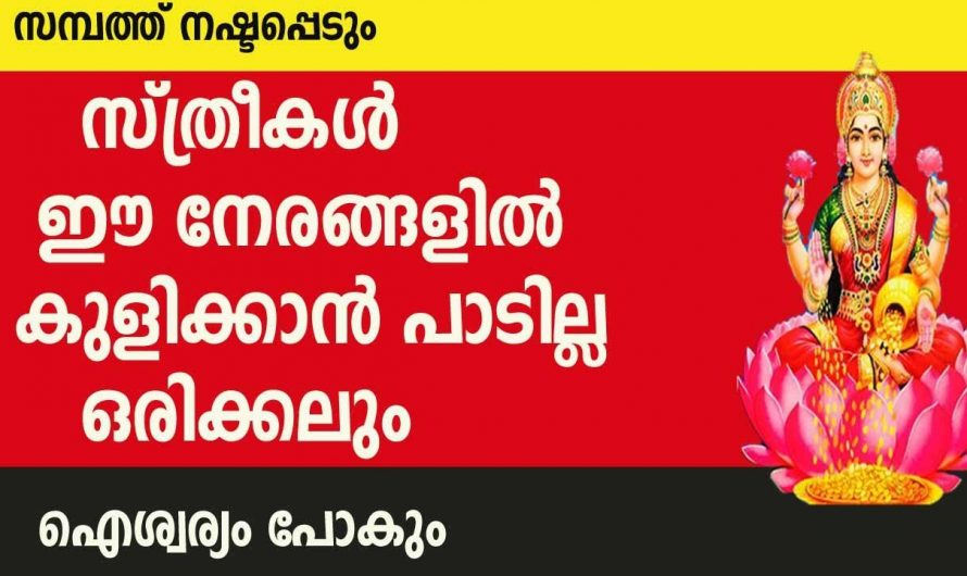 സ്ത്രീകൾ നിർവഹിക്കേണ്ട കൃത്യനിഷ്ഠകൾ തീർച്ചയായും കുടുംബത്തിന് വലിയ ഐശ്വര്യം തന്നെ കൊണ്ടുവരും