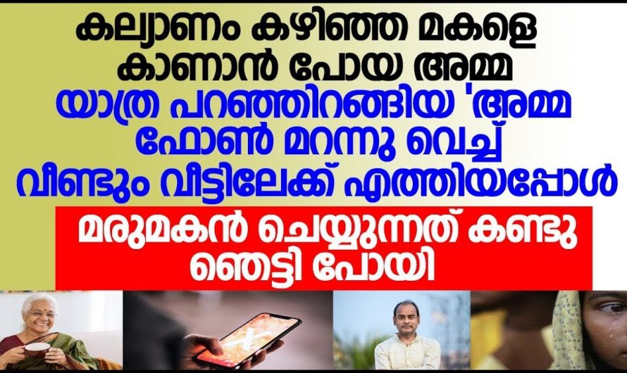 മകളെ കാണാൻ എത്തിയ അമ്മയ്ക്ക് സംഭവിച്ചത് കണ്ടോ ഒരമ്മയ്ക്കും ഇങ്ങനെ സംഭവിക്കരുത്