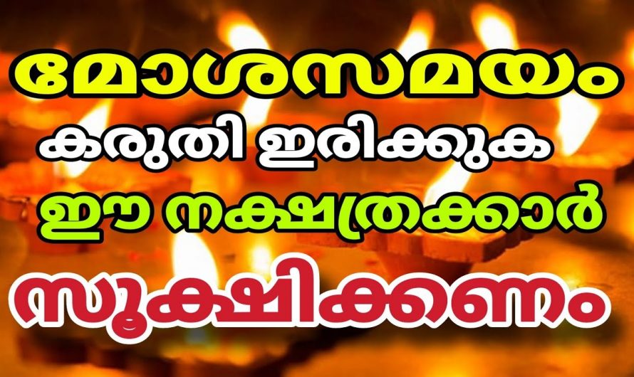 ഏറ്റവും ഭാഗ്യമുള്ള നക്ഷത്രക്കാരും ശ്രദ്ധിക്കേണ്ട ചില നക്ഷത്രക്കാരും ഇവരാണ് 2024 ഇവർ തീർച്ചയായും ശ്രദ്ധിക്കുക