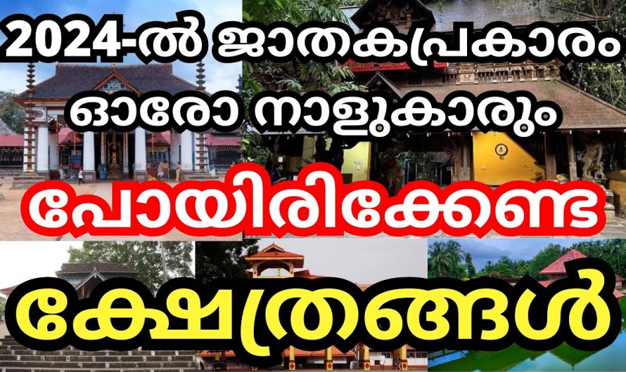 പുതുവർഷത്തെ ഈ നക്ഷത്രക്കാർ തീർച്ചയായും പോകേണ്ട ചില ക്ഷേത്രങ്ങൾ