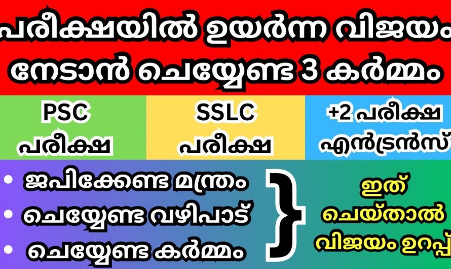 പരീക്ഷയിൽ ഉയർന്ന മാർക്ക് നിങ്ങൾക്ക് ലഭിക്കണം എന്നാൽ ഈ ഒരു മന്ത്രം മാത്രം ജപിച്ചു പ്രാർത്ഥിച്ചാൽ മതി