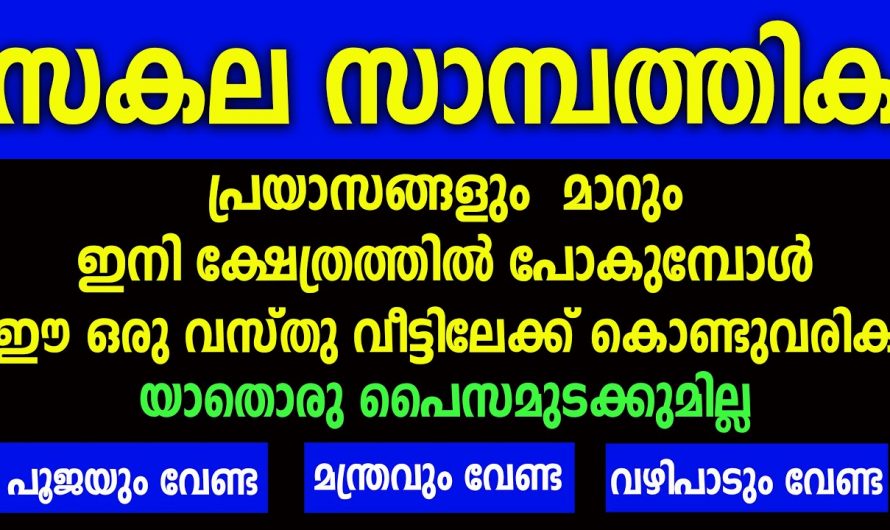 ജീവിതത്തിലെ ഉയർച്ചകൾ ഉണ്ടാകാൻ വേണ്ടി നിങ്ങൾ ഇങ്ങനെ മാത്രം ചെയ്യുക