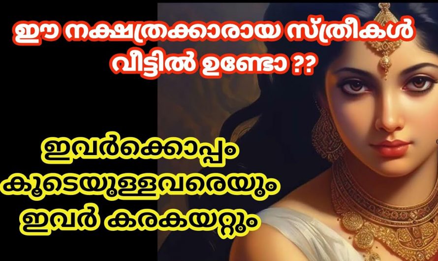 പുതുവർഷത്തിൽ ഈ നക്ഷത്രക്കാരുടെ ജീവിതത്തിൽ സംഭവിക്കാൻ പോകുന്നത് വലിയ നേട്ടങ്ങൾ