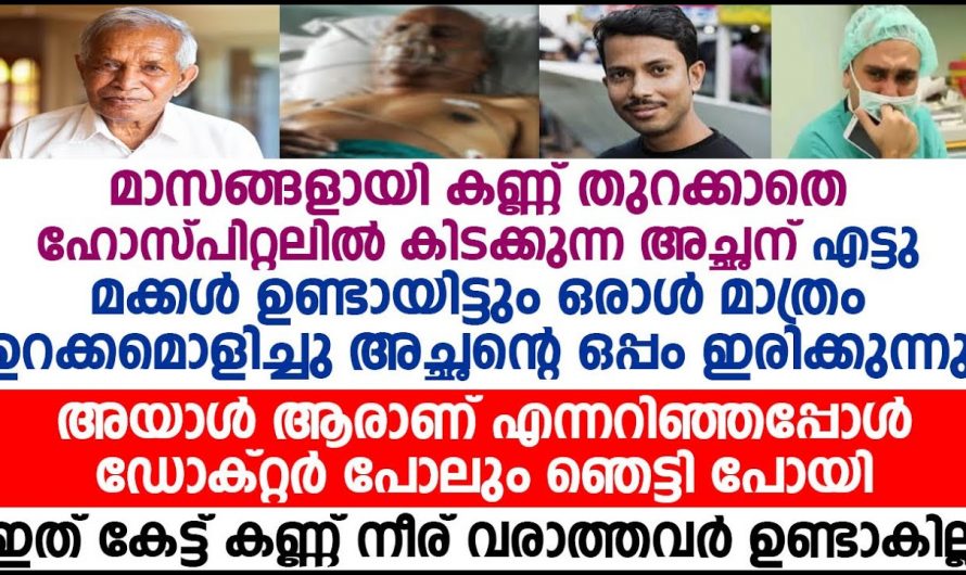 വയസ്സാംകാലത്ത് ആശുപത്രിയിൽ ആയപ്പോൾ മക്കളൊക്കെ ഉണ്ടായിട്ടും ആ പിതാവിന്റെ അവസ്ഥ കണ്ടോ