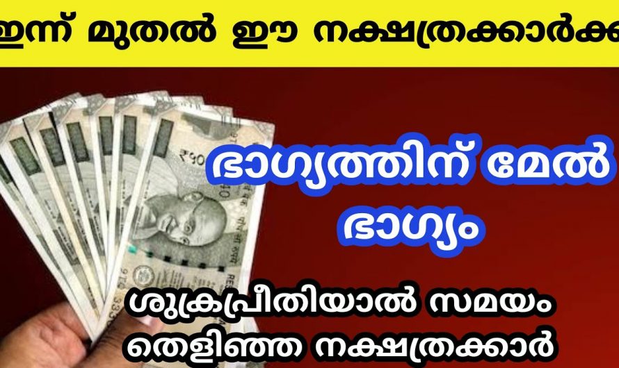 നിങ്ങളുടെ ജീവിതത്തിലെ വലിയ മാറ്റങ്ങളാണ് ഇനി ഉണ്ടാകാൻ പോകുന്നത് ശുക്രൻ മാറിമറിഞ്ഞിരിക്കുന്നു