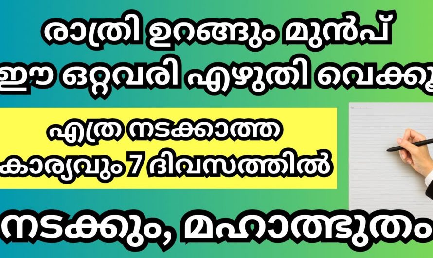 ജീവിതത്തിലെ ആഗ്രഹങ്ങൾ പെട്ടെന്ന് സാധിച്ചു കിട്ടണമെങ്കിൽ ഈ ഒരു കാര്യം ചെയ്തു നോക്കൂ