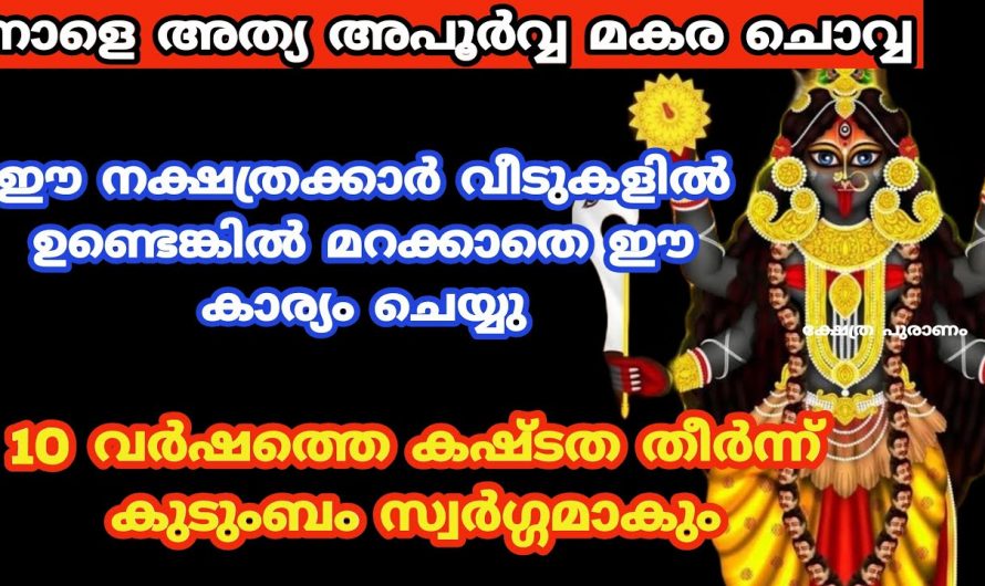 നിങ്ങൾ ഈ നക്ഷത്രക്കാരാണെങ്കിൽ തീർച്ചയായും നിങ്ങൾ ഈ ഒരു ദിവസത്തെ പറ്റി അറിഞ്ഞിരിക്കേണ്ടതാണ്