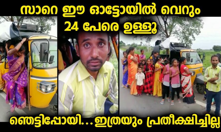 ഓട്ടോയിലെ ആളുകളുടെ എണ്ണം കണ്ട് ഞെട്ടിത്തരിച്ച് പോലീസുകാർ