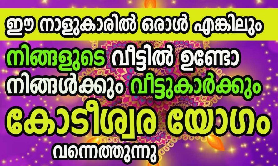 നിങ്ങളുടെ വീട്ടിൽ ഈ നക്ഷത്രക്കാർ ഉണ്ടോ എന്നാൽ തീർച്ചയായും നിങ്ങൾ ഭാഗ്യവാന്മാർ