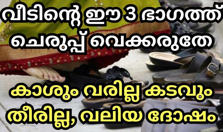 നിങ്ങളുടെ വീട്ടിൽ ഈ സ്ഥാനത്താണോ ചെരിപ്പുകൾ സൂക്ഷിച്ചിട്ടുള്ളത് എന്നാൽ തീർച്ചയായും നിങ്ങൾ ശ്രദ്ധിക്കുക