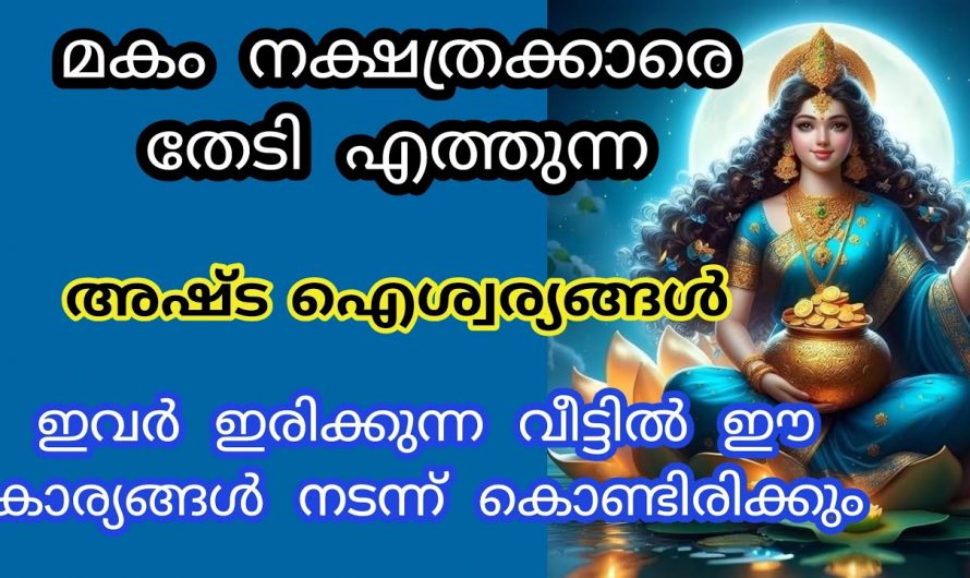 നിങ്ങളുടെ നക്ഷത്രം മകമാണെങ്കിൽ തീർച്ചയായും ഇവർ ഇതിനെക്കുറിച്ച് അറിഞ്ഞിരിക്കുക