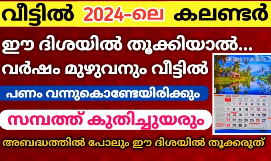 നിങ്ങൾ വീടുകളിൽ കലണ്ടറുകൾ ഈയൊരു ഭാഗത്താണോ സൂക്ഷിച്ചിരിക്കുന്നത് എന്നാൽ തീർച്ചയായും നിങ്ങൾ ശ്രദ്ധിക്കുക