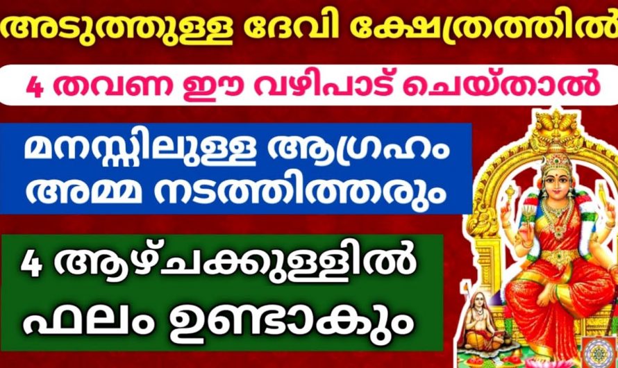 നടക്കില്ല എന്ന് വിചാരിച്ച് ആഗ്രഹങ്ങൾ നിങ്ങൾക്ക് നടന്നു കിട്ടണം എന്നാൽ ഈ ഒരു വഴിപാട് മാത്രം ചെയ്താൽ മതി