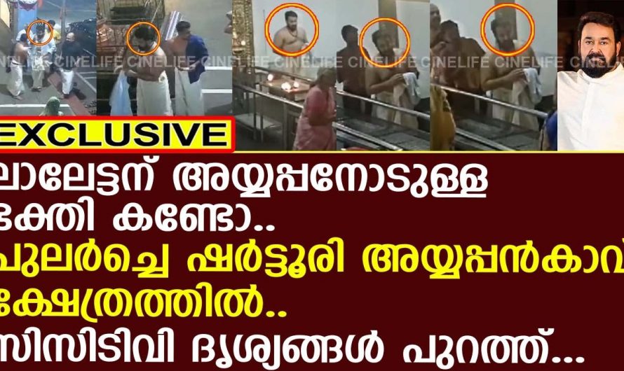 ലോകമെമ്പാടും ആഘോഷിച്ച രാമക്ഷേത്രത്തിന്റെ ഉദ്ഘാടനത്തിന് മോഹൻലാൽ പോയില്ല പക്ഷേ അന്നേദിവസം അദ്ദേഹം പോയ സ്ഥലം കണ്ടോ