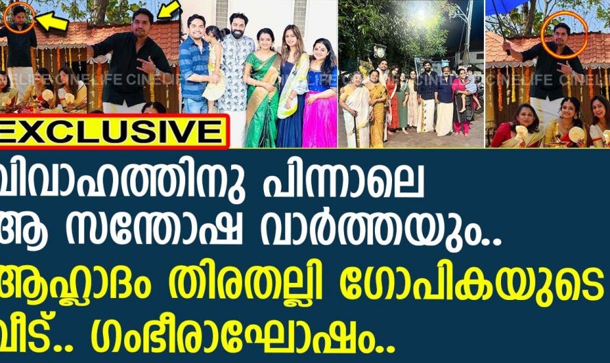 വിവാഹം കഴിഞ്ഞ് അധികമായില്ല ഗോപികയെയും ജിപിഎയും തേടി ആ സന്തോഷവാർത്ത