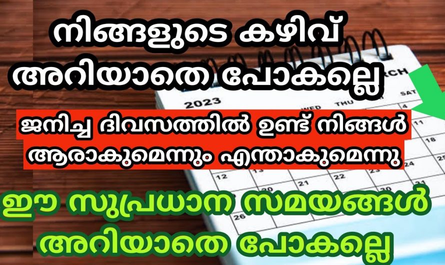 നിങ്ങൾ ഈ പറയുന്ന ദിവസങ്ങളിൽ ജനിച്ചവരാണോ എന്നാൽ തീർച്ചയായും നിങ്ങളുടെ ജീവിതത്തിൽ നടക്കാൻ പോകുന്നത് ഇങ്ങനെയാണ്