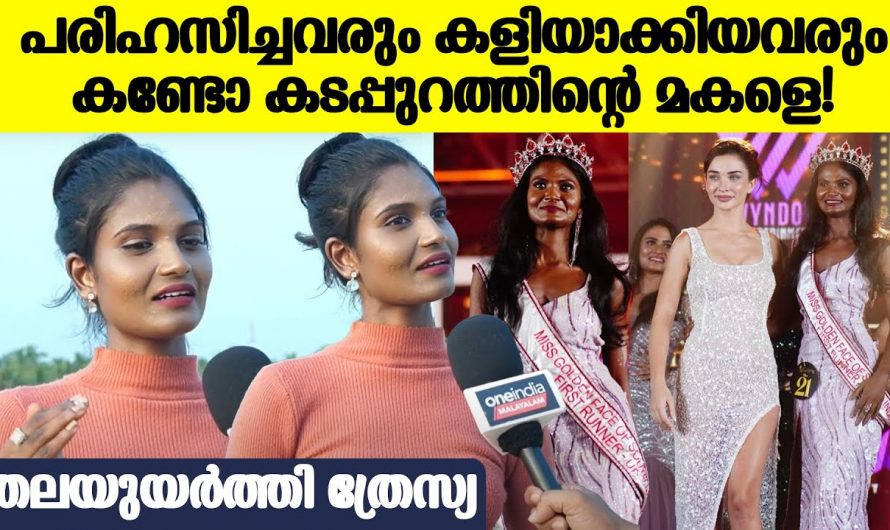 സൗന്ദര്യ റാണി മത്സരത്തിൽ പങ്കെടുത്ത വിജയി ആയത് മത്സ്യത്തൊഴിലാളിയുടെ മകൾ