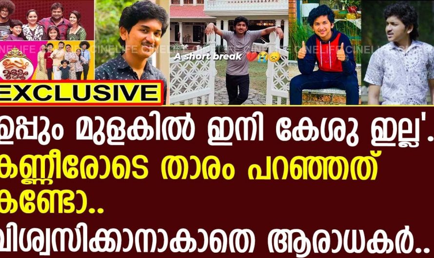 ഇനി ഉപ്പും മുളകും സീരിയലിൽ കേശു ഇല്ല സംഭവിച്ചത് ഇങ്ങനെ