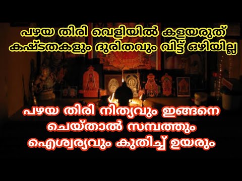 നിങ്ങൾ ദിവസവും വിളക്ക് കത്തിക്കുന്നവരാണെങ്കിൽ തീർച്ചയായും ഇവ അറിഞ്ഞിരിക്കേണ്ടത് അത്യാവശ്യമാണ്