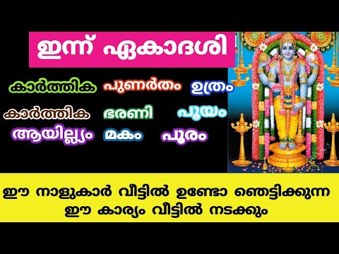 ഈ പറയുന്ന ഏകാദശി ഈ പറയുന്ന നക്ഷത്രക്കാരുടെ ജീവിതത്തിലെ വലിയ നേട്ടങ്ങൾ തന്നെയാണ് ഉണ്ടാകാൻ പോകുന്നത്