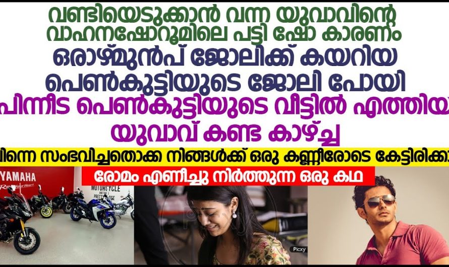 പുതിയ വാഹനം എടുക്കാൻ വന്ന സ്ഥലത്ത് വെച്ച് ആ സെയിൽസ് ഗേളിന്  നേരിടേണ്ടി വന്ന ദുരിതാവസ്ഥ കണ്ടോ