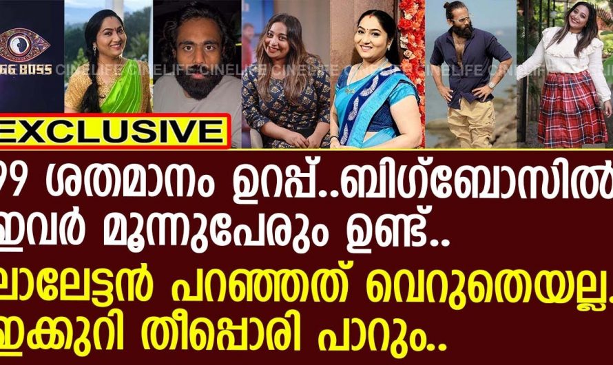 ബിഗ് ബോസ് ഉടൻ വരുന്നു അതിലെ മത്സരാർത്ഥികളിൽ മൂന്നുപേർ ഇവരാണ്