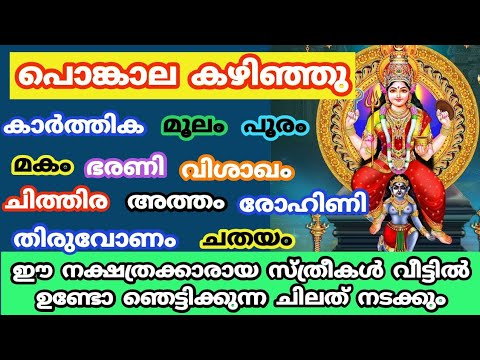 പൊങ്കാലയ്ക്ക് ശേഷം ആറ്റുകാൽ അമ്മയുടെ അനുഗ്രഹം നേടിയിട്ടുള്ള ചില നക്ഷത്രക്കാർ ഇവരാണ്