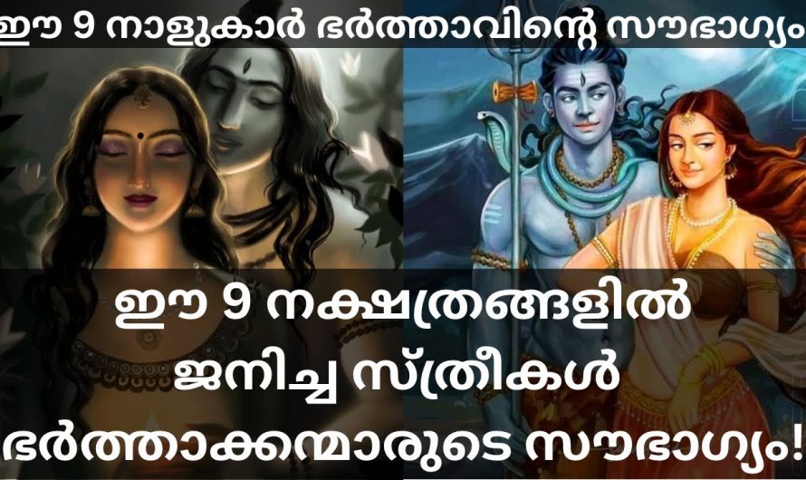 നിങ്ങളുടെ ഭാര്യമാരുടെ നക്ഷത്രം ഈ പറയുന്നവയാണെങ്കിൽ തീർച്ചയായും നിങ്ങൾ ഭാഗ്യം ചെയ്തവരാണ്