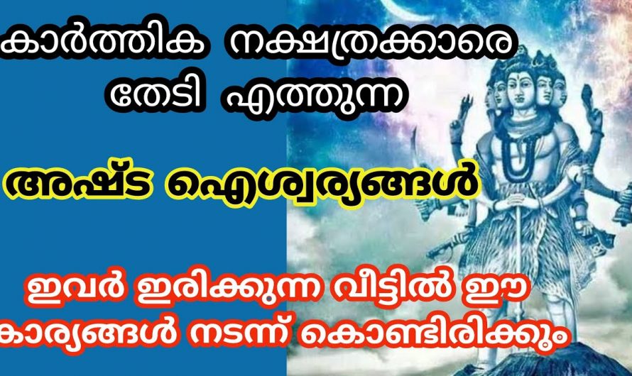 നിങ്ങൾ കാർത്തിക നക്ഷത്രക്കാർ ആണെങ്കിൽ തീർച്ചയായും നിങ്ങൾ ഇത് അറിഞ്ഞിരിക്കുക