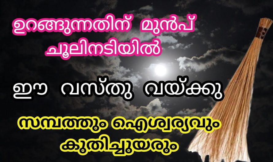 നിങ്ങളുടെ വീടുകളിൽ ചൂലുകൾ നിങ്ങൾ ഈ ഒരു സ്ഥലത്താണ് വയ്ക്കുന്നതെങ്കിൽ തീർച്ചയായും സൂക്ഷിക്കുക