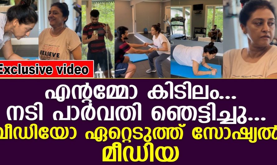 അമ്മയെ സഹായിച്ച മകൻ നടി പാർവതി ജയറാമിന്റെ ശരീരഭാരം കുറയ്ക്കാൻ സഹായിക്കുകയാണ് മകൻ