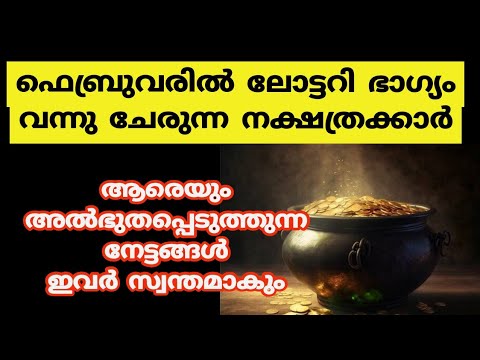 ഫെബ്രുവരി മാസം നിങ്ങളുടെ ജീവിതത്തിലേക്ക് വരുന്നത് വലിയ നേട്ടങ്ങൾ പ്രത്യേകിച്ച് ഈ നക്ഷത്രക്കാർക്ക്