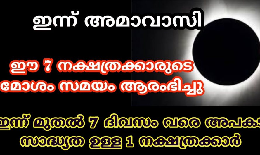 തീർച്ചയായും ഈ നക്ഷത്രക്കാർ ഒന്ന് ശ്രദ്ധിക്കുക ഇവരുടെ ജീവിതത്തിലെ വലിയ അപകടങ്ങൾ ഒക്കെ വന്നുചേരാവുന്നതാണ്