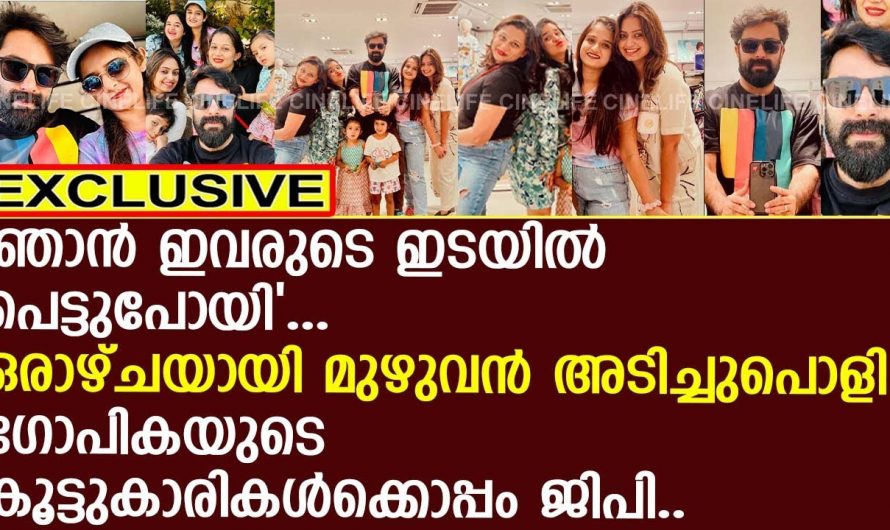 വിവാഹം കഴിഞ്ഞ് ഇപ്പോൾ സൽക്കാര നിമിഷങ്ങളാണ് ജിപിയും ഗോപികയും ഇപ്പോൾ എവിടെയാണെന്ന് കണ്ടാൽ നിങ്ങൾ ഞെട്ടും