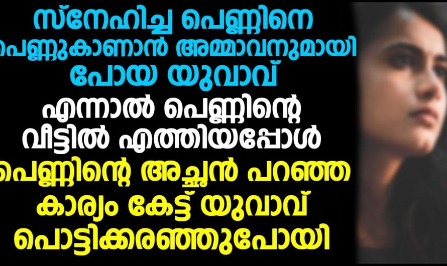 പഠിപ്പിച്ച മാഷിന്റെ മകളെ തന്നെ അയാൾ വിവാഹം ചെയ്തു ശേഷം സംഭവിച്ചത് കണ്ടോ