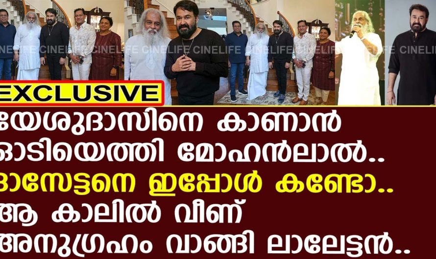 അമേരിക്കയിലേ യേശുദാസിന്റെ വസതിയിലേക്ക് മോഹൻലാൽ വന്നു അതും യേശുദാസിനെ കാണാൻ മാത്രം