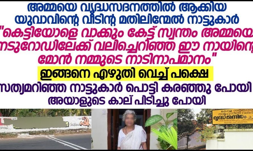 സ്വന്തം അമ്മയെ ഭാര്യയുടെ വാക്കുകേട്ട് ആക്കിയപ്പോൾ