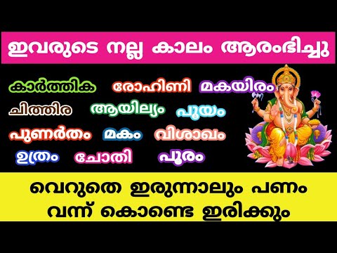 ഈ നക്ഷത്രക്കാരുടെ ജീവിതത്തിൽ ധനപരമായി വലിയ ഉയർച്ചകൾ