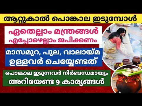 നിങ്ങൾ പൊങ്കാല ഇടുന്നവർ ആണെങ്കിൽ തീർച്ചയായും ഈ പറയുന്ന കാര്യങ്ങൾ ശ്രദ്ധിക്കേണ്ടത് അത്യാവശ്യമാണ്