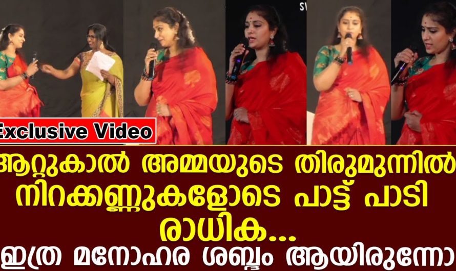 സുരേഷ് ഗോപി സാറിന്റെ ഭാര്യ സ്റ്റേജിൽ വെച്ച് പാട്ടുപാടിയത് ആരാധകരുടെ മനം കവർന്നു