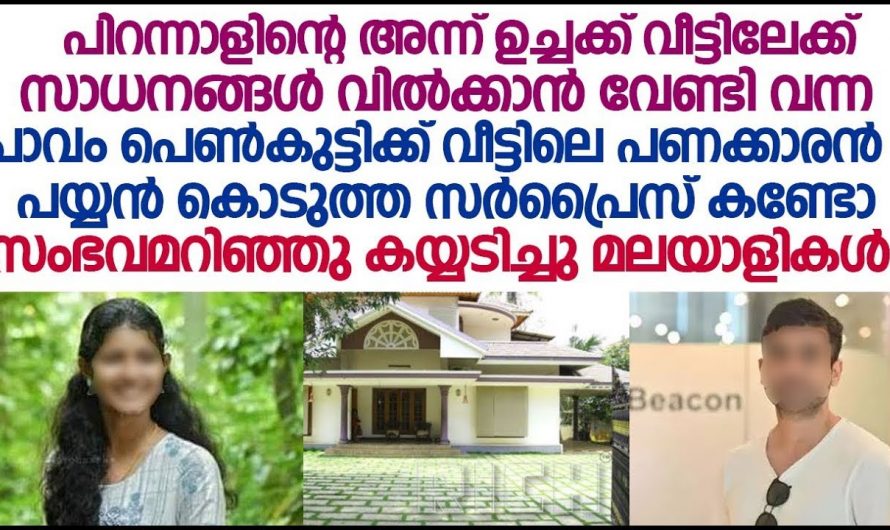 ആരുമില്ലാത്ത സമയത്ത് ആ സെയിൽ സ്ത്രീകളിലെ അവൻ അകത്തേക്ക് ക്ഷണിച്ചു പിന്നീട് നടന്നത് ഏവരും ഞെട്ടുന്നത്