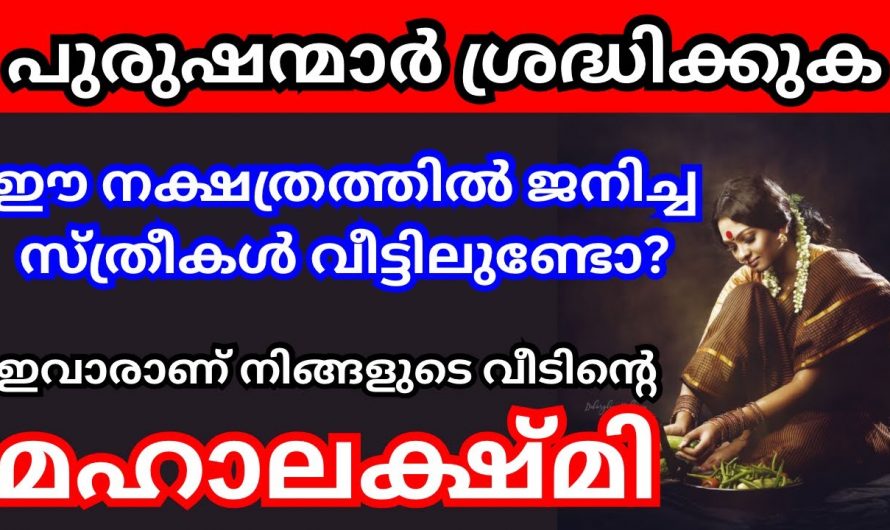 നിങ്ങളുടെ ഭാര്യയുടെ നക്ഷത്രം ഈ പറയുന്നവയിൽ ഏതെങ്കിലും ആണെങ്കിൽ തീർച്ചയായും നിങ്ങൾ ഭാഗ്യവാന്മാർ